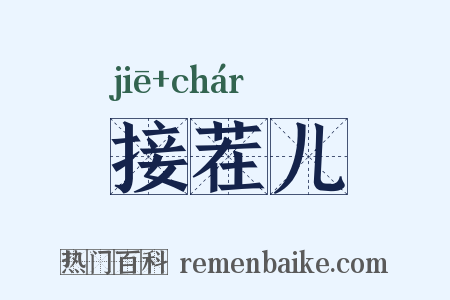 接茬儿是什么意思的图片